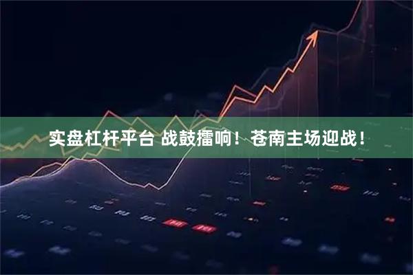 实盘杠杆平台 战鼓擂响！苍南主场迎战！